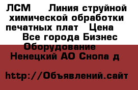 ЛСМ - 1 Линия струйной химической обработки печатных плат › Цена ­ 111 - Все города Бизнес » Оборудование   . Ненецкий АО,Снопа д.